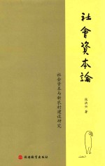 社会资本论 社会资本与新农村建设研究