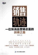 销售轨迹 一位快消品营销总监的拼搏之路