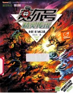 赛尔号精灵传说 第一季 美绘版 7 决裂!光与暗之战