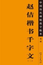 中国历代碑帖选字临本 第2辑 赵佶楷书千字文 2