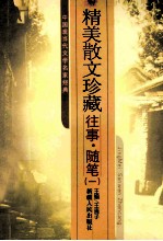 精美散文珍藏 往事·随笔 1