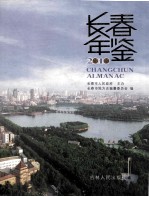 长春年鉴 2010 总23卷