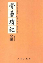 骨董琐记全编 新校本