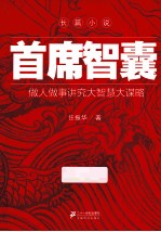 首席智囊 做人做事讲究大智慧大谋略