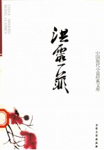 中国现代小说经典文库 1 洪灵菲