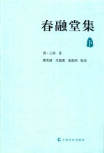 春融堂集 下