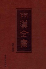 两汉全书 第5册
