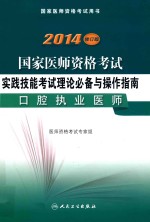 2014国家医师资格考试实践技能考试理论必备与操作指南 口腔执业医师 2014修订版