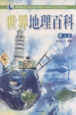 世界地理百科 第5卷
