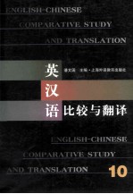 英汉语比较与翻译 10