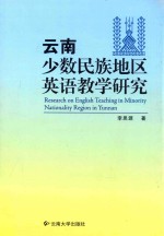 云南少数民族地区英语教学研究