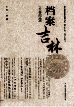 档案吉林系列文化丛书 长春市卷