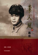 《八路军山东抗日根据地领导人》丛书 李人凤画传
