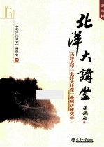 北洋大讲堂 天津大学“北洋大讲堂”系列讲座实录 第3辑