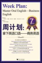 周计划 拿下英语口语 商务英语