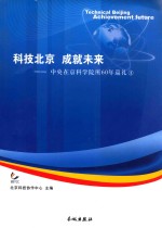 中央在京科学院所60年巡礼 1 科技北京,成就未来
