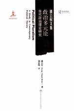 政治多元论 当代政治理论研究