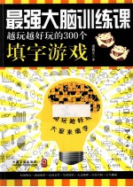 最强大脑训练课 越玩越好玩的300个填字游戏