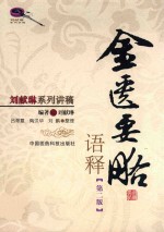 《金匮要略》语释 第2版