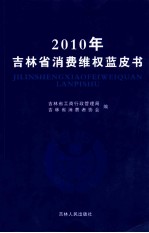 2010年吉林省消费维权蓝皮书