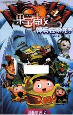 果定特攻第三季 动画小说 2 神兵去哪儿?