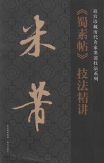 米芾《蜀素帖》技法精讲