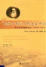 传教士新闻工作者在中国 林乐知和他的杂志（1860-1883）