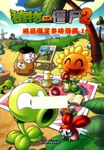 植物大战僵尸(2)极品爆笑多格漫画 10