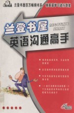 兰登书屋英语沟通高手