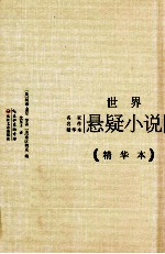 世界悬疑小说 精华本