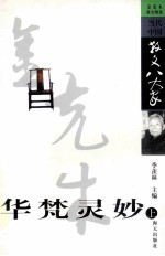华梵灵妙 金克木散文精选 上