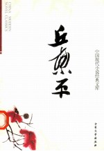 中国现代小说经典文库 15 丘东平