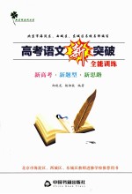 高考语文新突破 全能训练