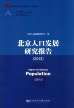 北京人口发展研究报告 2013