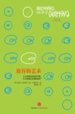 放弃的艺术
