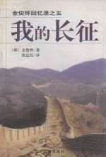 我的长征 金俊烨回忆录之五