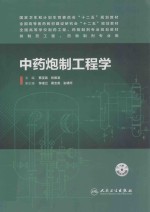 中药炮制工程学