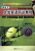 新起点大学英语听说教程 4 教师用书