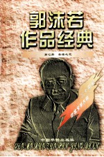 郭沫若作品经典 第7册 棠棣之花
