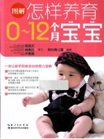 怎样养育0-12个月宝宝