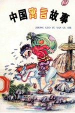 中国寓言故事