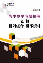 高中数学专题精编 复数 排列组合 概率统计