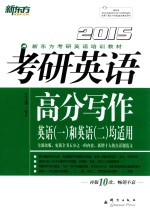 考研英语高分写作 2015