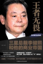 王者无畏 三星总裁李健熙和他的商业帝国