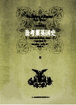 麦考莱英国史 2 绝对君主制的危机与詹姆斯二世的垮台 1685-1702年