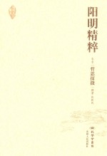 阳明精粹 卷1 哲思探微