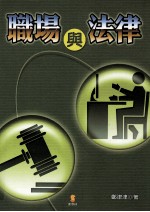 职场与法律 第2版