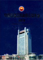 中国石油辽河油田公司年鉴 2012