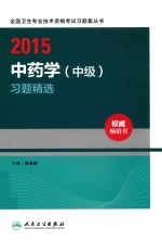 2015中药学(中级)习题精选