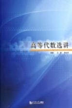 高等代数选讲